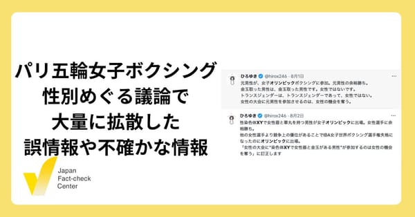 パリ五輪女子ボクシングをめぐる大量の誤情報 判明している事実は何か【ファクトチェックまとめ】