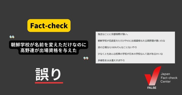 朝鮮学校の京都国際高校に高野連が出場資格を与えた？ ヘイトや誤解が拡散【ファクトチェック】