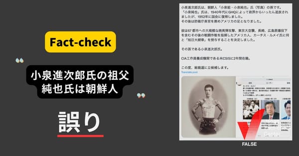 小泉進次郎氏の祖父は朝鮮人？総裁選を前に誤情報が拡散【ファクトチェック】