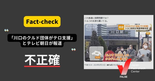 「川口のクルド団体がテロ支援」とテレビ朝日が報道？ 一部カットされた動画が拡散【ファクトチェック】