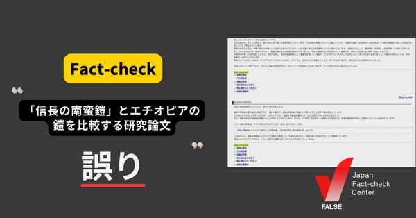 「信長の南蛮鎧」とエチオピアの鎧を比較する研究論文がある？ 論文の「著者」とされた人は執筆を否定【ファクトチェック】