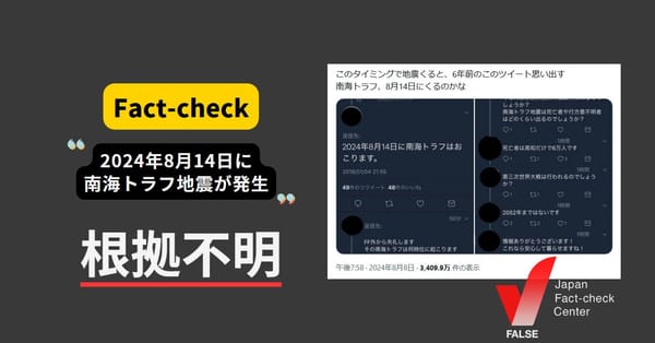 2024年8月14日に南海トラフ地震が発生？ 6年前の根拠不明の投稿が拡散【ファクトチェック】