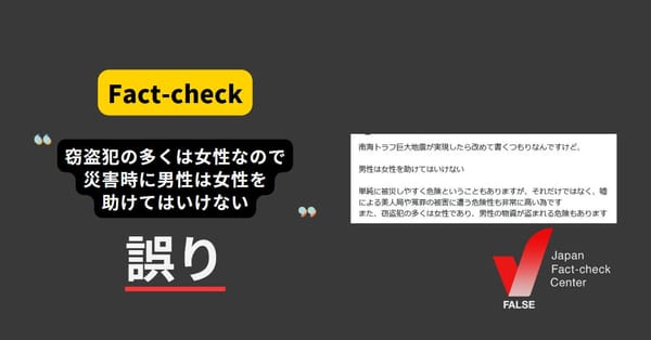 窃盗犯の多くは女性？「災害時に男性は女性を助けてはいけない」という主張で拡散【ファクトチェック】