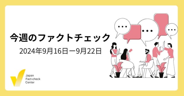 自民総裁選、候補者の発言/女性へのAED使用/米大統領選テレビ討論会/検証対象の解説など【今週のファクトチェック】