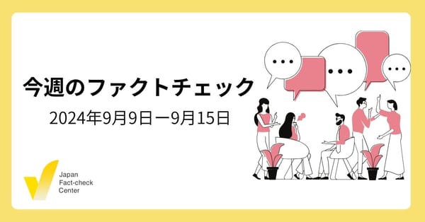 自民総裁選、候補者の発言/女性へのAED使用/米大統領選テレビ討論会/検証対象の解説など【今週のファクトチェック】