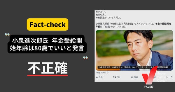 小泉進次郎氏「年金受給は80歳から」？ 開始年齢の選択肢を広げる発言【ファクトチェック】