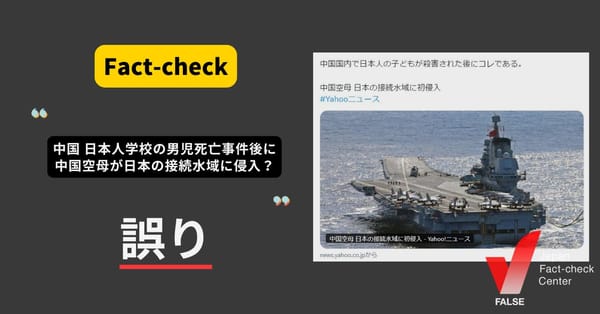 中国 日本人学校の男児死亡事件後に中国空母が日本の接続水域に侵入？ 時系列が逆【ファクトチェック】