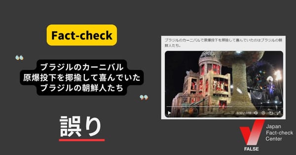 カーニバルで原爆投下を揶揄して喜ぶブラジルの朝鮮人？　原爆の被害を表現し日系人も協力【ファクトチェック】