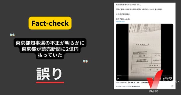 知事選で東京都が読売新聞に不正に2億円支払う？ 選挙広告の費用【ファクトチェック】