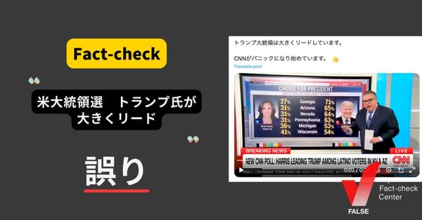 米大統領選でトランプ氏が大きくリード？ 過去報道の切り取り【ファクトチェック】