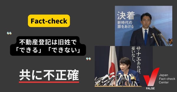 旧姓で不動産登記はできる？　自民党総裁選で小泉氏と高市氏が正反対の発言【ファクトチェック】