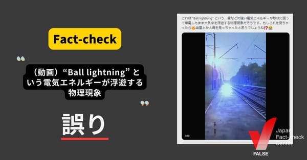 Ball lightning（球電） という電気エネルギーが浮遊？ 実際はCGを用いた映像【ファクトチェック】