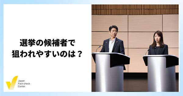 自民党総裁選で偽・誤情報の標的になっているのは誰か その理由は【解説】