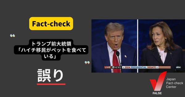 トランプ前大統領「ハイチ移民がペットを食べている」？ 当局の否定相次ぐ【ファクトチェック】