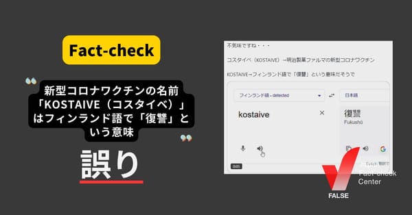 新型コロナワクチン「KOSTAIVE」はフィンランド語で「復讐」？ フィンランド語には存在せず由来は別【ファクトチェック】