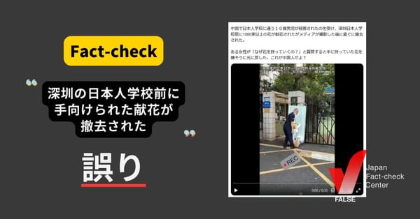 深圳の日本人学校前に手向けられた献花が撤去された？ 学校は屋内で保管、総領事館も発表【ファクトチェック】