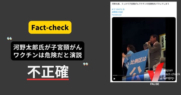 河野太郎氏が子宮頸がんワクチンは危険だと演説？ 発言の切り取り【ファクトチェック】