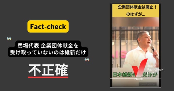 維新・馬場代表「企業団体献金を受け取らないのは日本維新の会だけ」？ 共産党は受け取らず、綱領に明記【ファクトチェック】