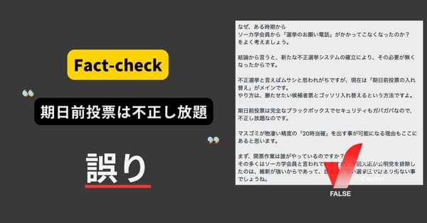 期日前投票はブラックボックスで不正し放題？ 各選管で厳重な対策【ファクトチェック】