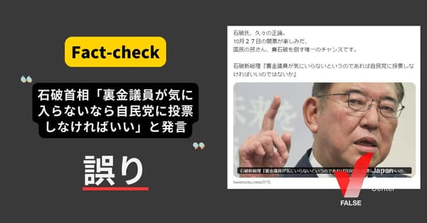 石破首相「裏金議員が気にいらないというのであれば自民党に投票しなければいいのではないか」と発言？　まとめサイトによるもの【ファクトチェック】