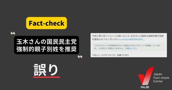 国民民主党は強制的親子別姓を推奨？　公約は選択的夫婦別姓【ファクトチェック】