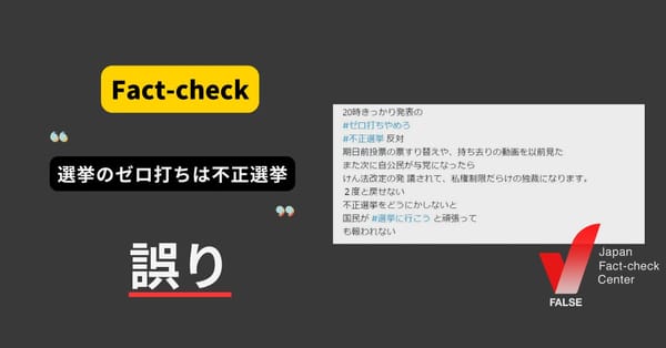 開票率0%で当選確実と報道するゼロ打ちは不正選挙？　取材と統計学に基づく精度の高い予測【ファクトチェック】