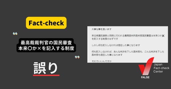 最高裁の国民審査は○か✖️を記入する制度？　〇を書くと無効票【ファクトチェック】