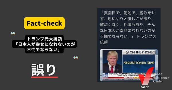 トランプ元大統領「日本人が幸せになれないのが不憫でならない」と発言？関係のない画像と音声の組み合わせ【ファクトチェック】