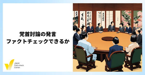 日本の党首討論がライブ検証されないのはなぜ 選挙に関する日米台のファクトチェック比較【解説】