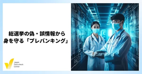 総選挙で拡散した/する偽・誤情報への「情報のワクチン」【解説】