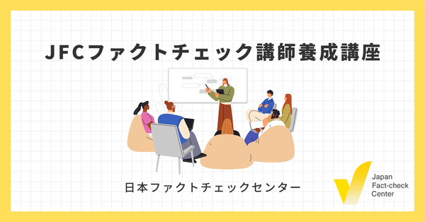 JFCファクトチェック講師養成講座　11月の申込はこちら