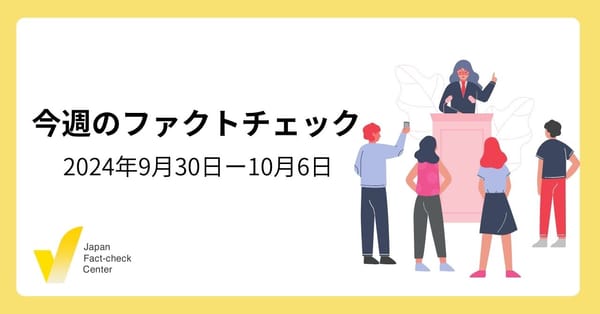 石破新首相めぐる偽・誤情報/斎藤前知事の支持率39%？/選挙で気をつけるべきこととAIの影響【今週のファクトチェック】