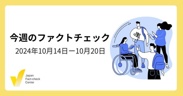 総選挙/偽情報対策にメーカーや研究機関が連携/イベント案内も【今週のファクトチェック】