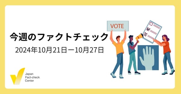 総選挙めぐる偽・誤情報/選挙直前オススメのサイト【今週のファクトチェック】