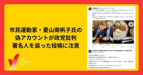 市民運動家・菱山南帆子氏が共産・立憲民主批判？　偽アカウントのなりすましに注意