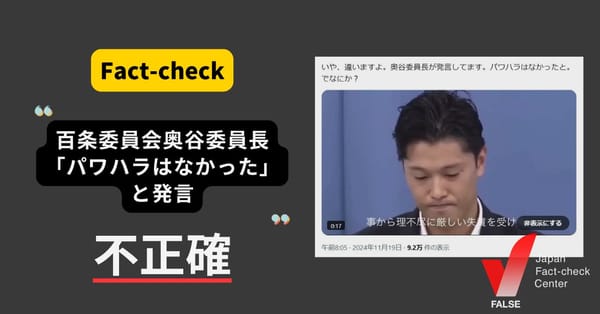 「（斎藤知事の）パワハラはなかった」と百条委の委員長が発言？ 前後の文脈を無視した切り取り動画【ファクトチェック】