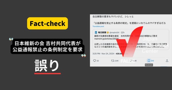 維新の会・吉村共同代表が公益通報制度禁止の条例を要求？ 新聞記事の表現からくる誤解【ファクトチェック】