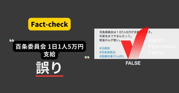 兵庫県の斎藤知事に関する百条委員会 1日1人5万円支給？　委員には手当なし【ファクトチェック】