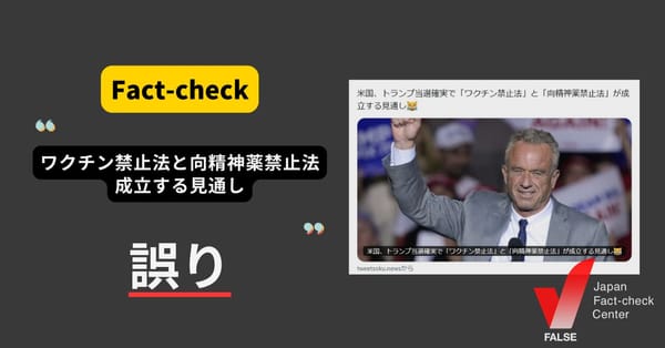 トランプ氏の当選確実で「ワクチン禁止法」と「向精神薬禁止法」が成立?　まとめサイトによるもの 【ファクトチェック】