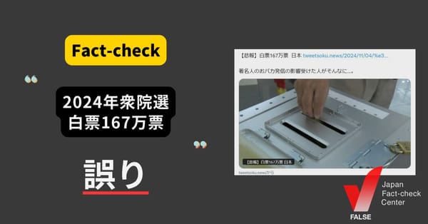 衆院選で白票が167万票?　白票を含む無効票の数【ファクトチェック】