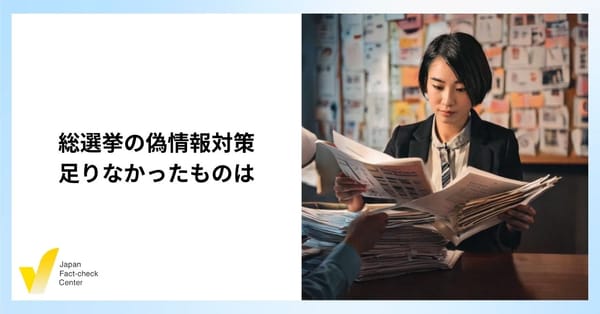 総選挙ファクトチェックまとめ 偽・誤情報は何がどう広がった 【解説】