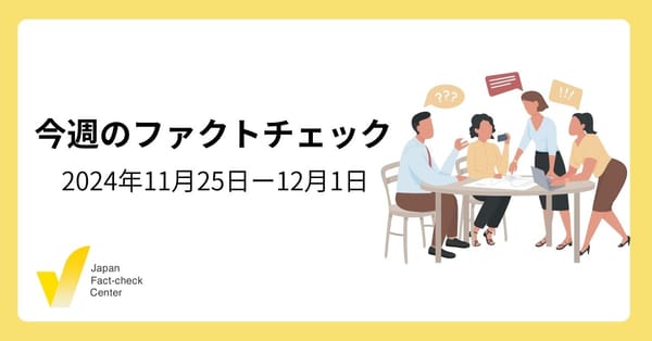 兵庫県知事 百条委員会をめぐる誤情報/ユースファクトチェック選手権2024開催【今週のファクトチェック】