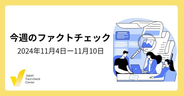 米大統領選挙後も続く偽・誤情報、日本にも波及【今週のファクトチェック】