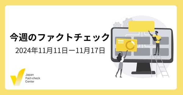 兵庫県知事選で溢れた偽・誤情報/鳥取県が偽情報監視チーム【今週のファクトチェック】