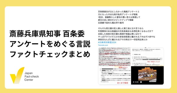 兵庫県の斎藤知事に関する職員アンケートは信頼できない？ 3つの言説を検証【ファクトチェックまとめ】