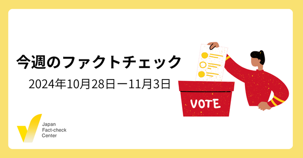 総選挙後の偽・誤情報/米大統領選 終盤/JFCがデジタルアーカイブ学会賞 授賞