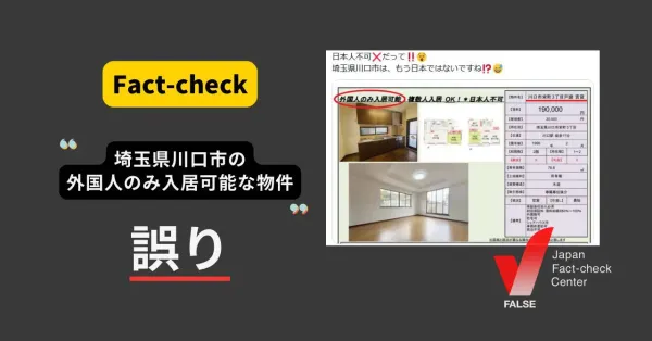 埼玉県川口市に外国人のみ入居可能な物件？ 物件情報の画像は加工されたもの【ファクトチェック】