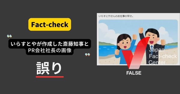 いらすとやに斎藤兵庫県知事とPR会社長のイメージ画像？　Xユーザーが独自に作成【ファクトチェック】