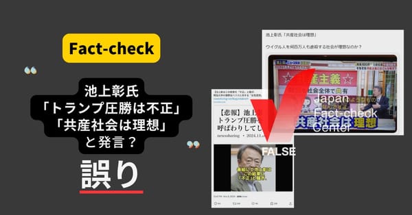 池上彰氏が「トランプ圧勝は不正」「共産社会は理想」と番組で発言？　発言の切り抜きや捏造【ファクトチェック】