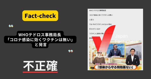 WHO事務局長が「コロナ感染に効くワクチンは無い」と発言？ ワクチン開発前のニュースの切り取り【ファクトチェック】